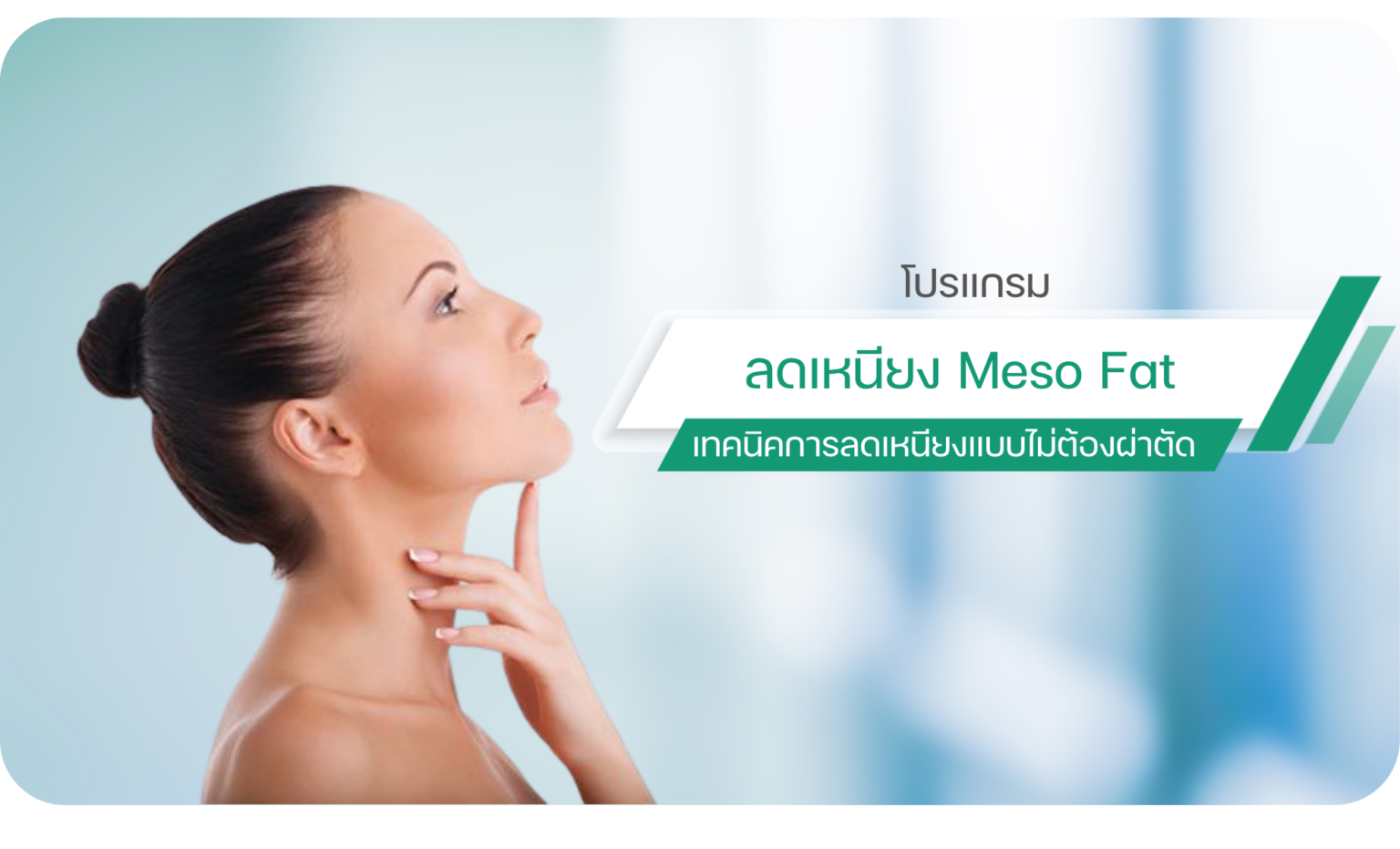 ลดเหนียงด้วย เมโสเฟส
