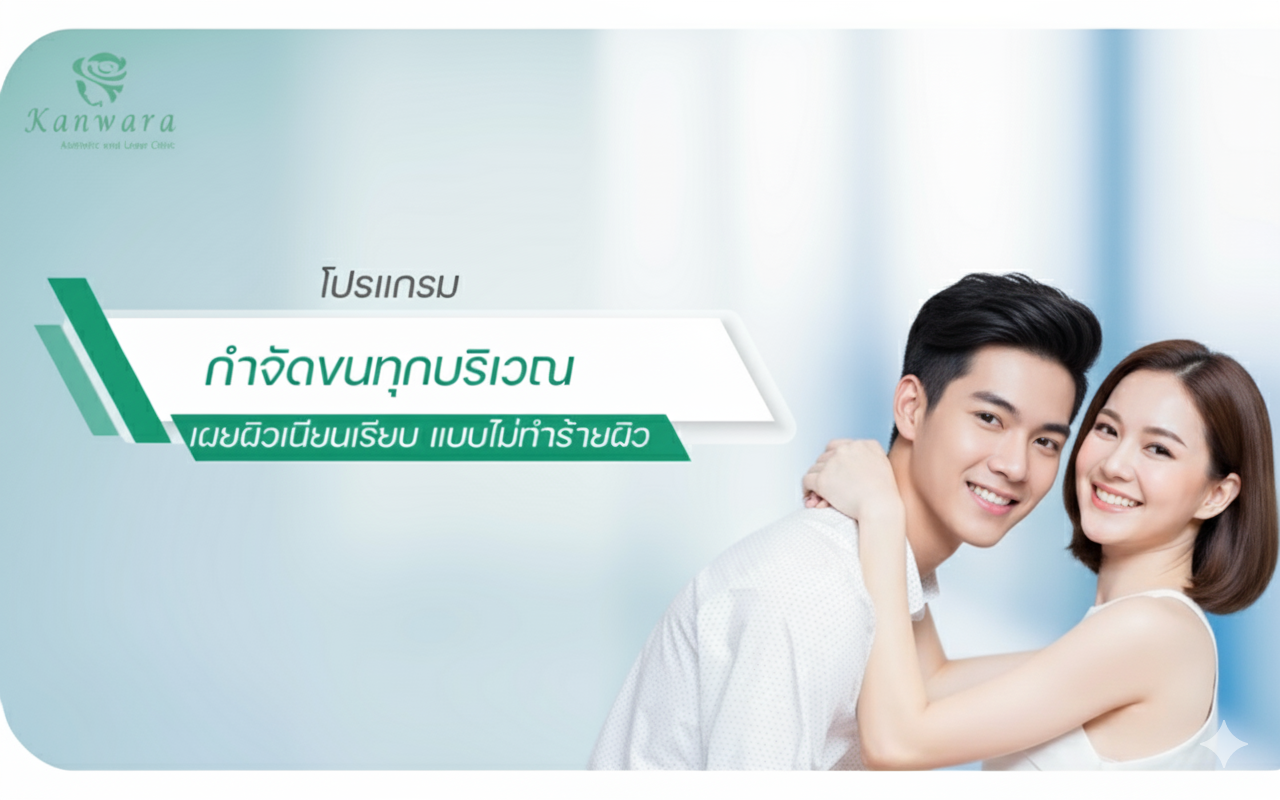 กำจัดขน ถาวร