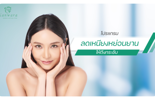 แก้ปัญหาลดเหนียง