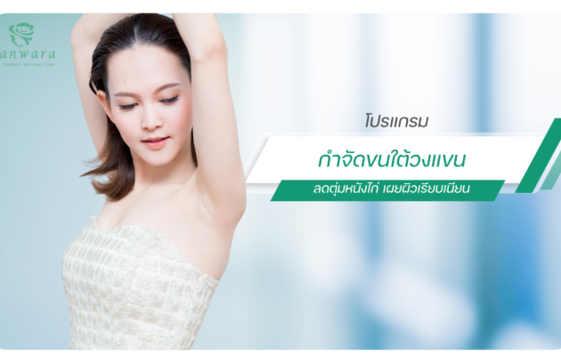 กำจัดขนใต้วงแขน