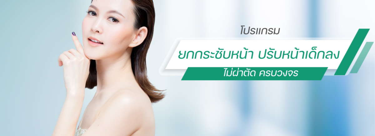 ยกกระชับหน้า