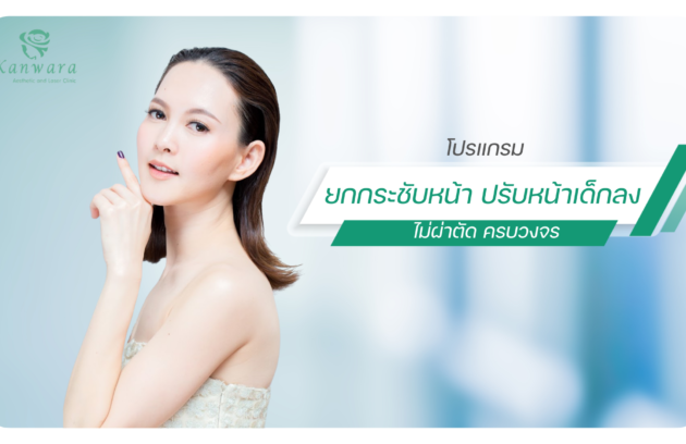 ยกกระชับหน้า