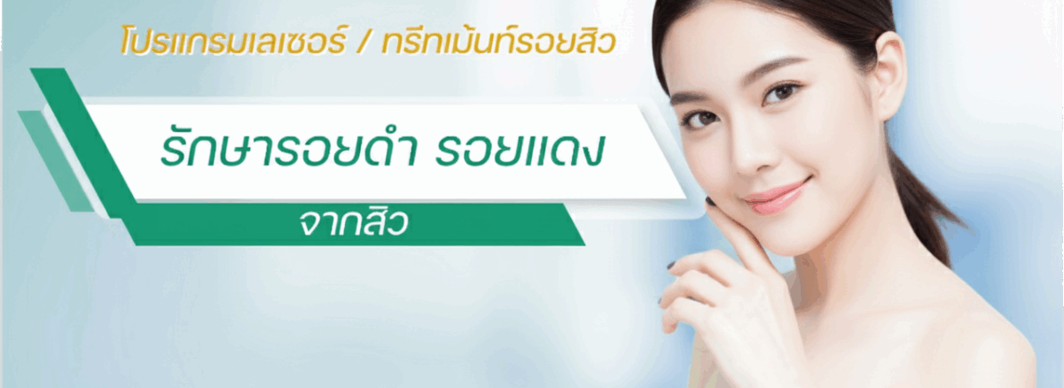 รักษา รอยดำ รอยแดง