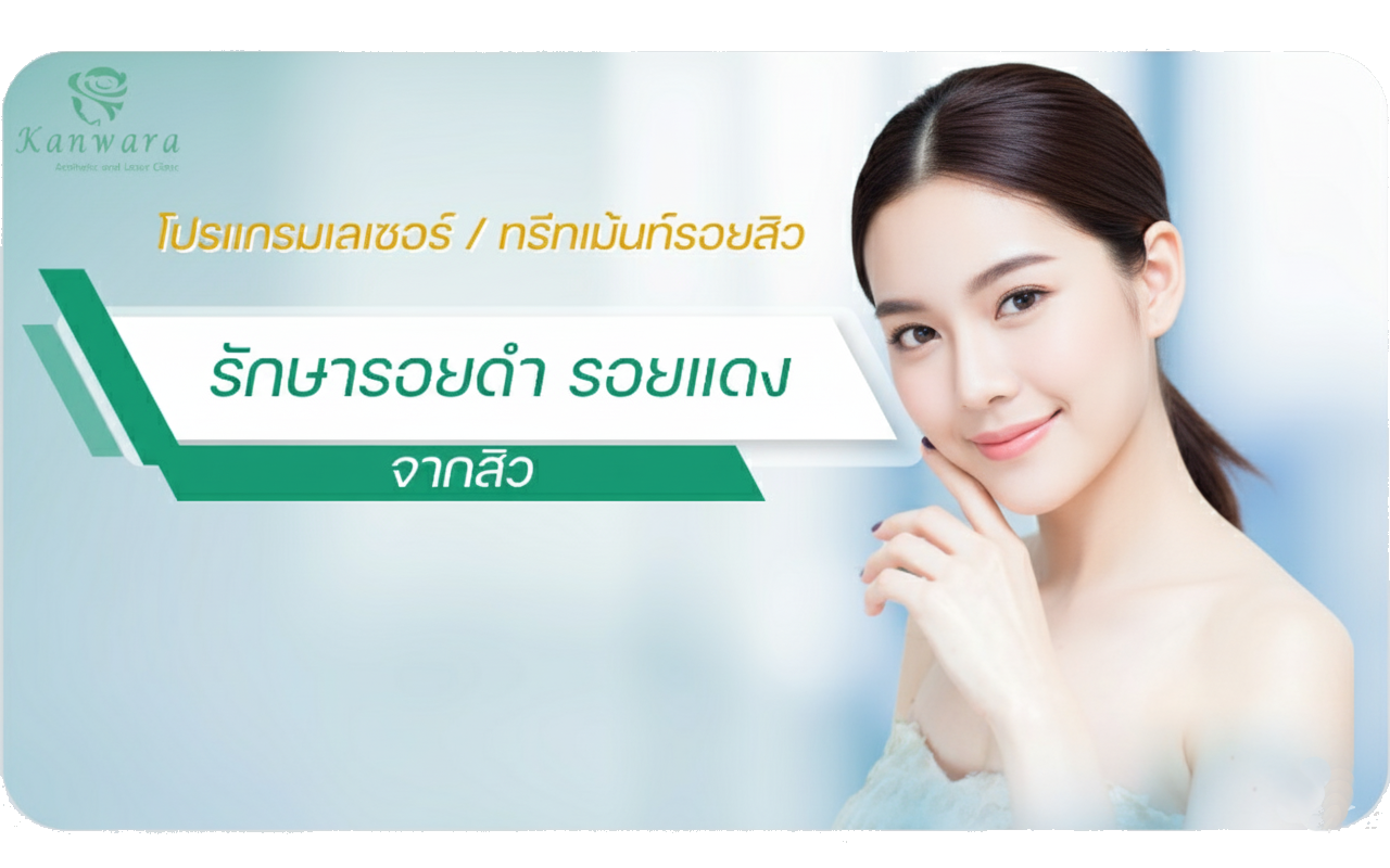 รักษา รอยดำ รอยแดง
