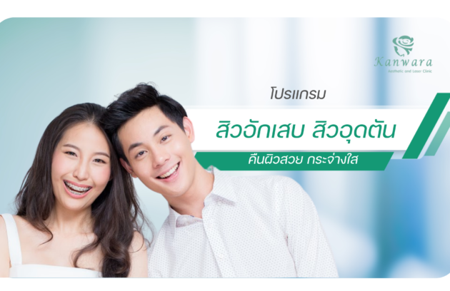 สิวอุดตัน สิวอักเสบ