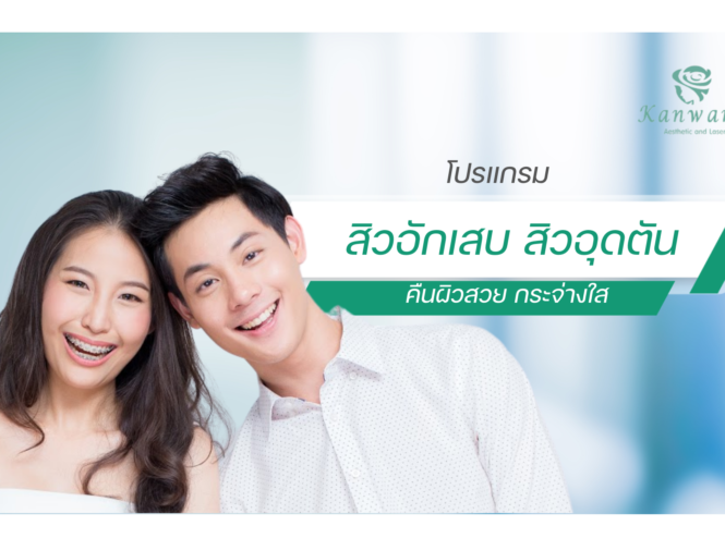 สิวอุดตัน สิวอักเสบ