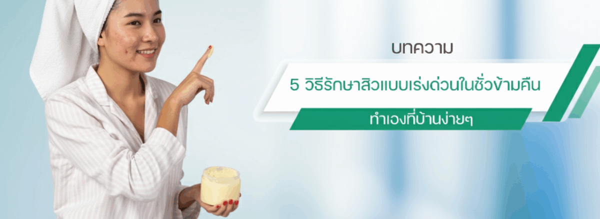 สิวยุบ ภายใน 3 ชั่วโมง