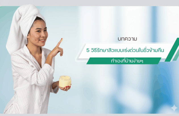 สิวยุบ ภายใน 3 ชั่วโมง