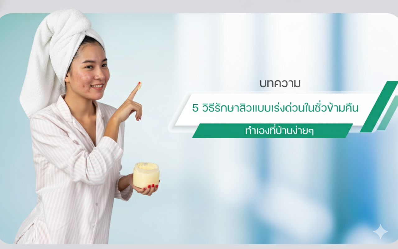 สิวยุบ ภายใน 3 ชั่วโมง