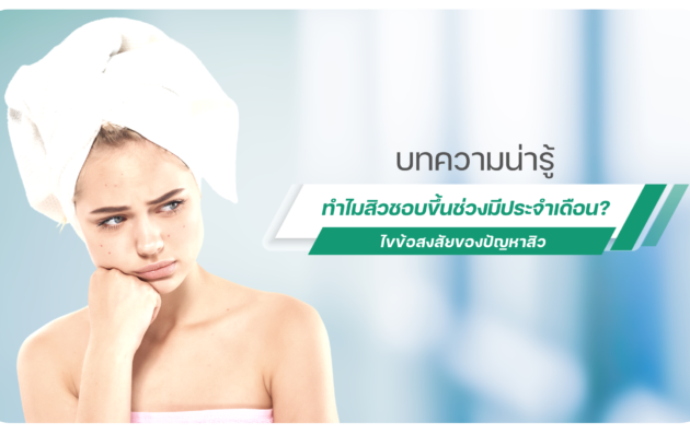 สิวประจำเดือน