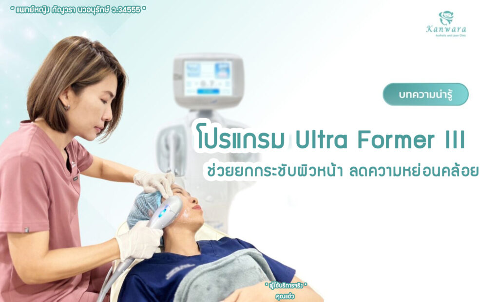 Ultraformer III ราคา