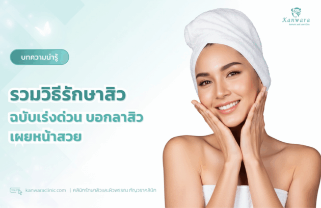 รวมวิธีรักษาสิว ฉบับเร่งด่วน บอกลาสิว เผยหน้าสวย