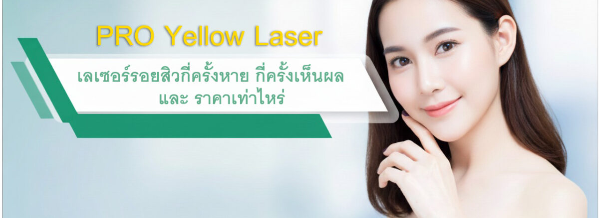 Pro Yello Laser เลเซอร์รอยสิวกี่ครั้งหาย