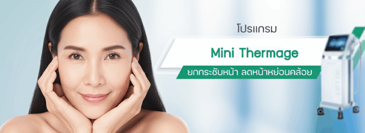 Thermage ราคา