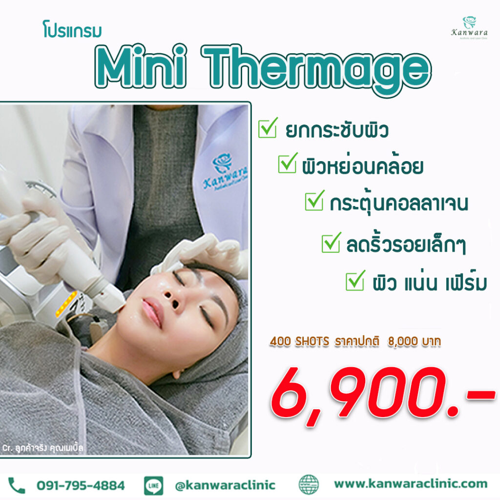 thermage ราคา 6900
