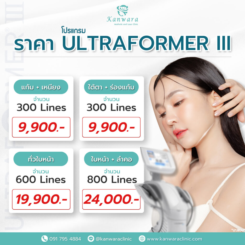 ภาพ Ultraformer III | kanwaraclinic - ราคาค่