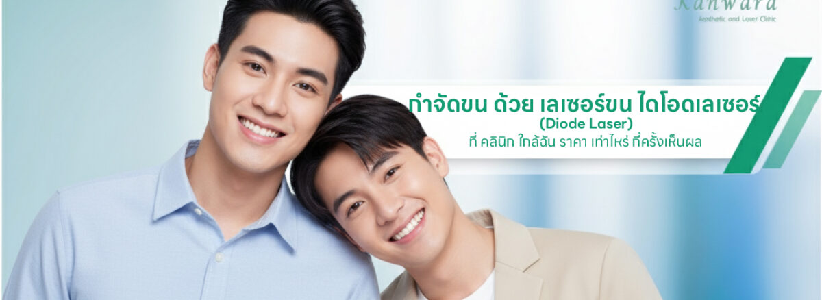 กำจัดขน ราคา