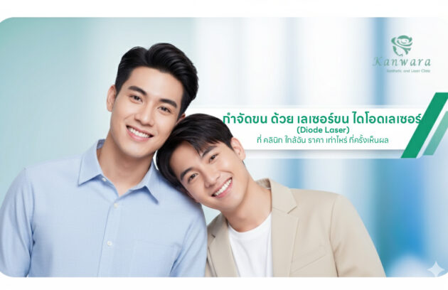 กำจัดขน ราคา