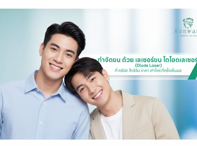 กำจัดขน ราคา