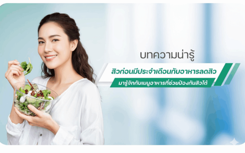 กินอะไรลดสิวฮอร์โมน