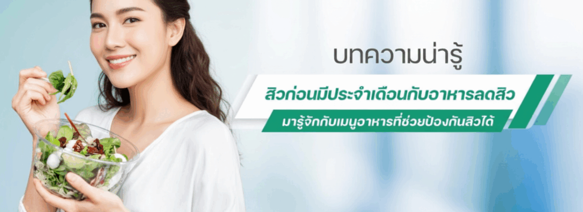 กินอะไรลดสิวฮอร์โมน