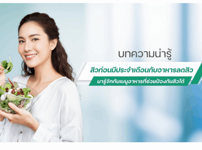 กินอะไรลดสิวฮอร์โมน