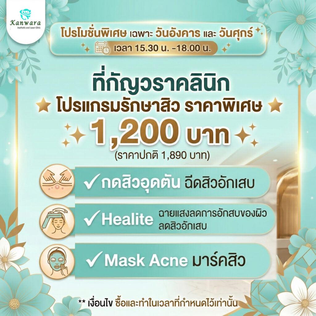 กดสิวใกล้ฉัน กดสิวที่ไหนดี กดสิวใกล้ฉัน กดสิวที่ไหนดี กดสิว ราคาถูก 1200