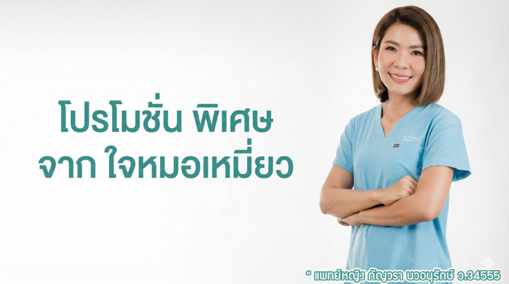 โปรโมชั่น คลินิกความงาม ที่ดีที่สุด