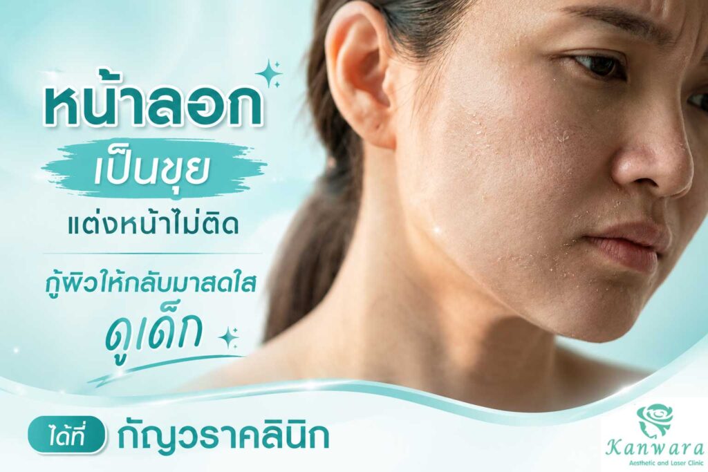 กลับมาสดใส ดูเด็ก ได้ที่ กัญวราคลินิก คลินิกความงาม ใกล้ฉัน