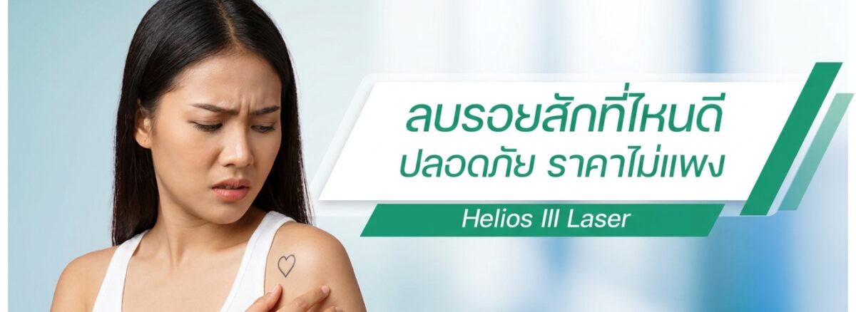 ลบรอยสักที่ไหนดี ใกล้ฉัน กรุงเทพ ราคาไม่แพง