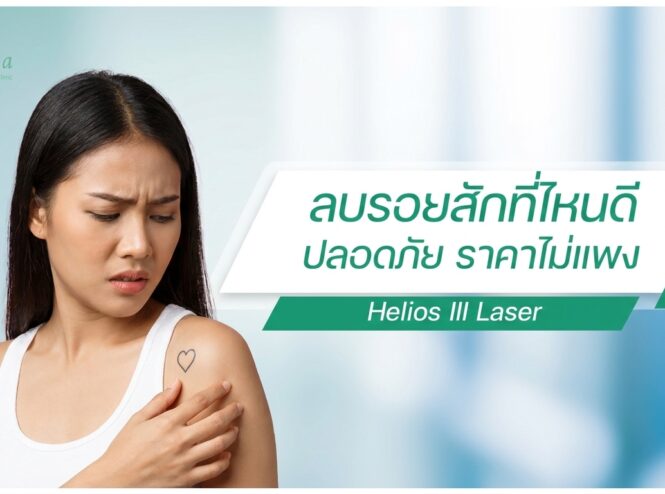ลบรอยสักที่ไหนดี ใกล้ฉัน กรุงเทพ ราคาไม่แพง