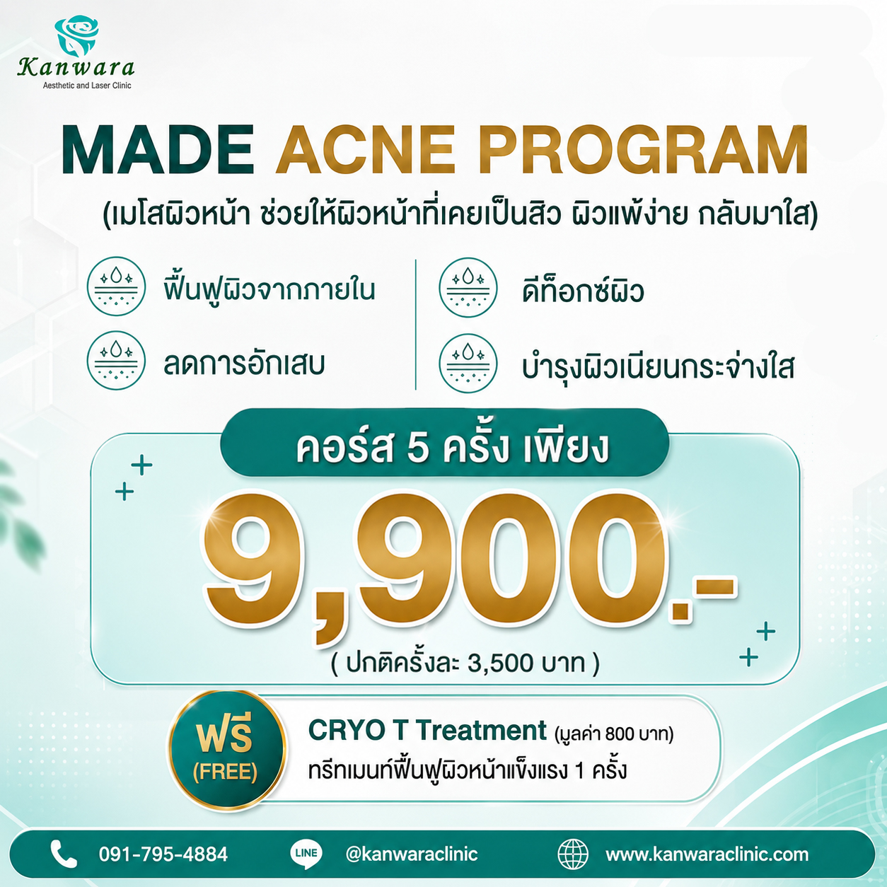 มาเด้ 16 จุด 5 ครั้ง ราคา พิเศษ เพียง 9900