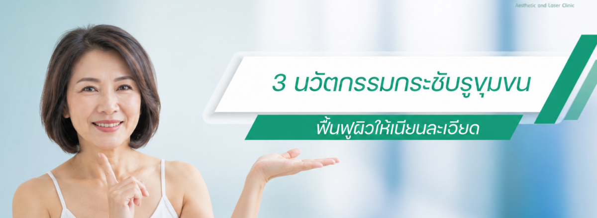 3 นวัตกรรมกระชับรูขุมขน ฟื้นฟูผิวให้เนียนละเอียด
