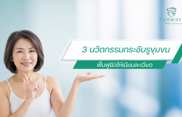 3 นวัตกรรมกระชับรูขุมขน ฟื้นฟูผิวให้เนียนละเอียด