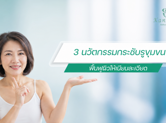 3 นวัตกรรมกระชับรูขุมขน ฟื้นฟูผิวให้เนียนละเอียด