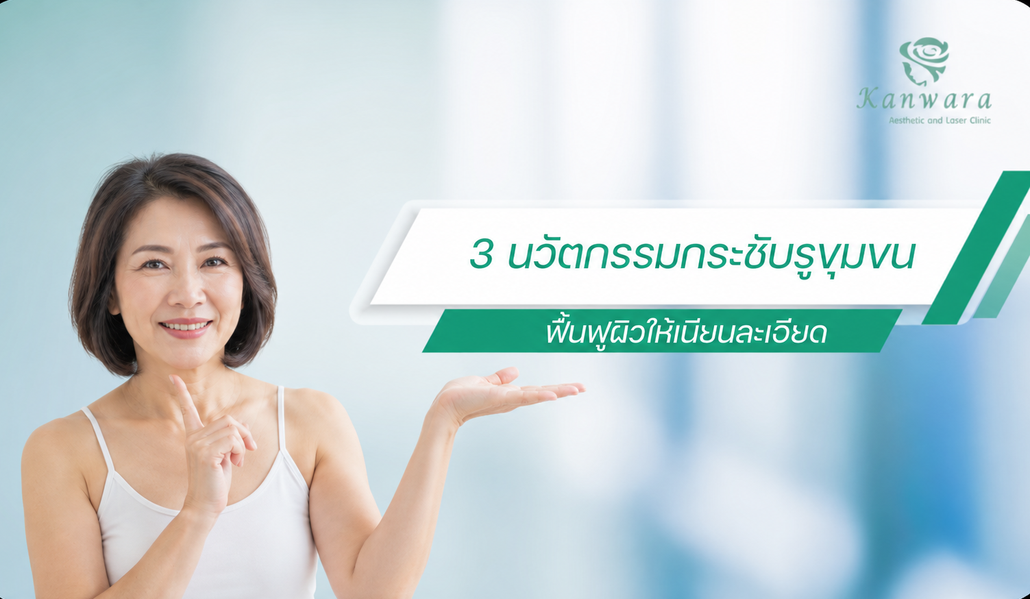 3 นวัตกรรมกระชับรูขุมขน ฟื้นฟูผิวให้เนียนละเอียด