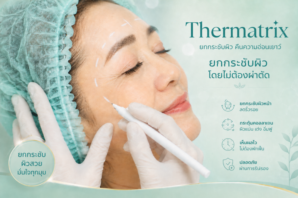 Thermatrix แก้ แก่