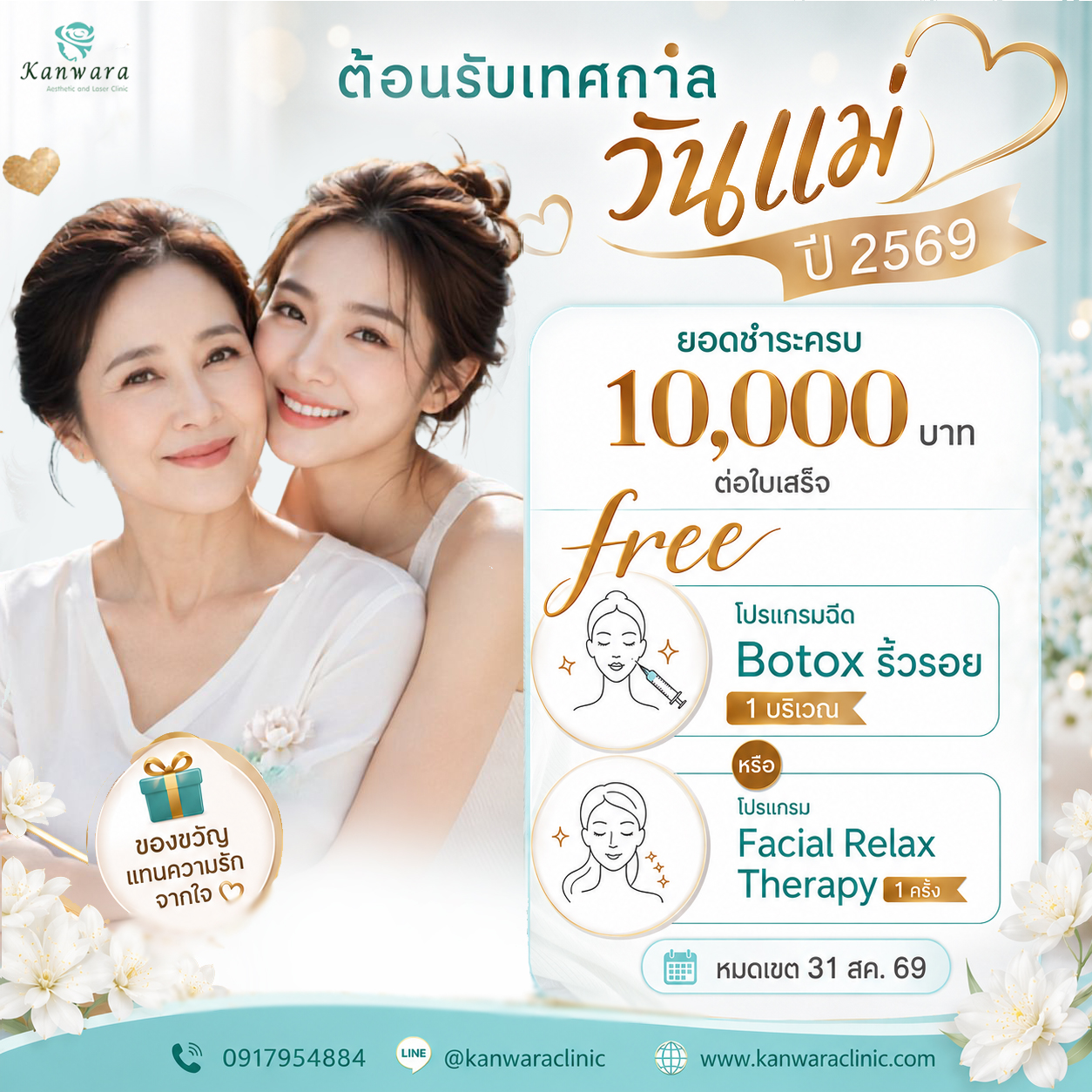 โปรวันแม่ Botox ใกล้ฉัน
