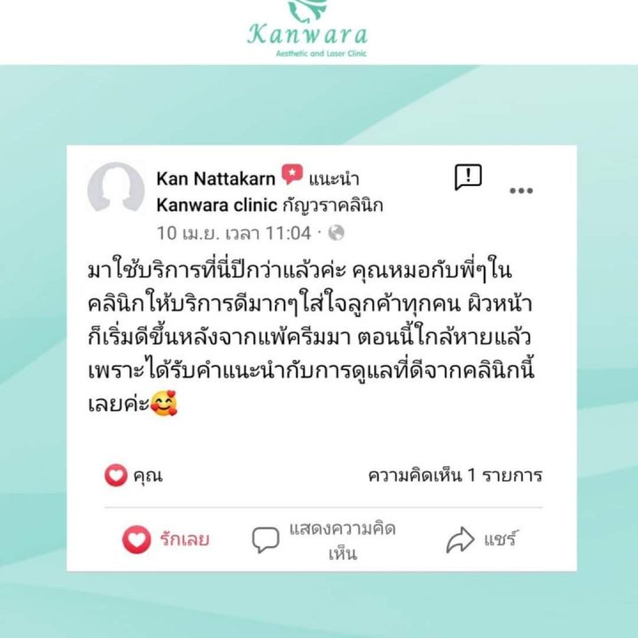 รีวิวเคสรักษาสิว_รีวิวเพิ่มเติม